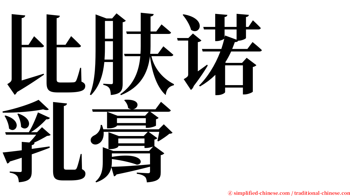 比肤诺　乳膏 serif font